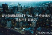 反差婊爆料黑料不打烊，反差婊爆料黑料不打烊网站