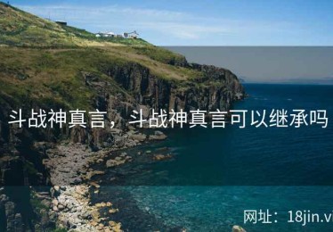 斗战神真言，斗战神真言可以继承吗