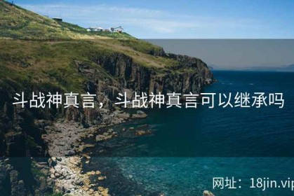 斗战神真言，斗战神真言可以继承吗