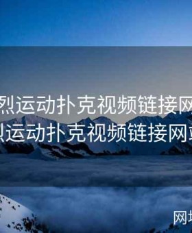 免费剧烈运动扑克视频链接网站，免费剧烈运动扑克视频链接网站大全