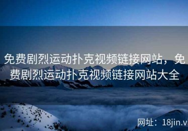 免费剧烈运动扑克视频链接网站，免费剧烈运动扑克视频链接网站大全