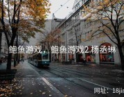 鲍鱼游戏，鲍鱼游戏2 杨丞琳