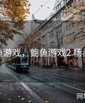 鲍鱼游戏，鲍鱼游戏2 杨丞琳