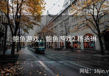 鲍鱼游戏，鲍鱼游戏2 杨丞琳
