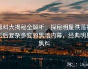 黑料大揭秘全解析：探秘明星跌落神坛后复杂多变的黑暗内幕，经典明星黑料
