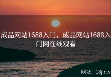 成品网站1688入门，成品网站1688入门网在线观看