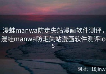 漫蛙manwa防走失站漫画软件测评，漫蛙manwa防走失站漫画软件测评ios