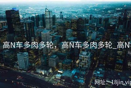 高N车多肉多轮，高N车多肉多轮_高N