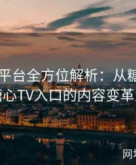 糖心TV平台全方位解析：从糖心Vlog到糖心TV入口的内容变革之路