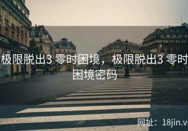 极限脱出3 零时困境，极限脱出3 零时困境密码