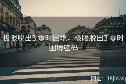 极限脱出3 零时困境，极限脱出3 零时困境密码