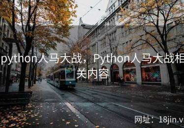 python人马大战，Python人马大战相关内容