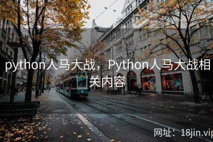 python人马大战，Python人马大战相关内容