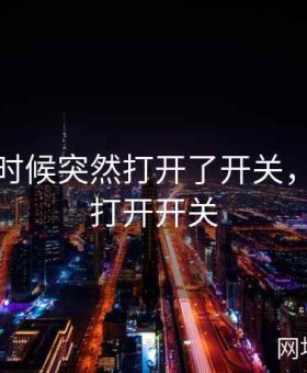 上课的时候突然打开了开关，去上课打开开关