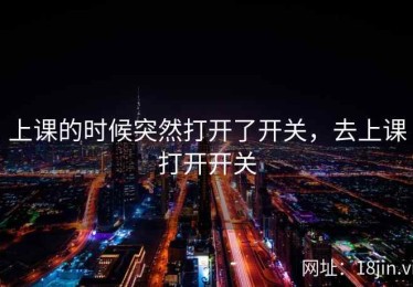 上课的时候突然打开了开关，去上课打开开关