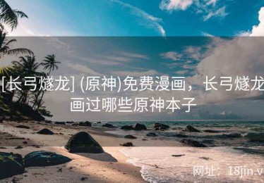 [长弓燧龙] (原神)免费漫画，长弓燧龙画过哪些原神本子