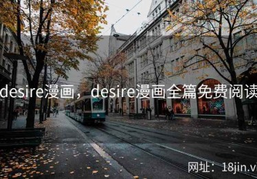 desire漫画，desire漫画全篇免费阅读