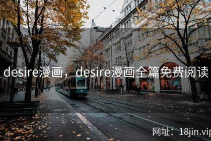 desire漫画，desire漫画全篇免费阅读