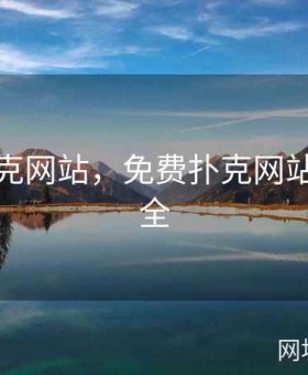 免费扑克网站，免费扑克网站下载大全