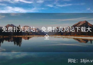 免费扑克网站，免费扑克网站下载大全
