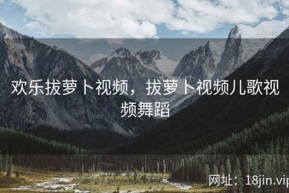 欢乐拔萝卜视频，拔萝卜视频儿歌视频舞蹈