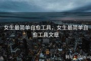 女生最简单自愈工具，女生最简单自愈工具文章