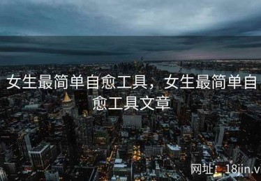 女生最简单自愈工具，女生最简单自愈工具文章