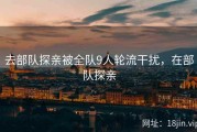 去部队探亲被全队9人轮流干扰，在部队探亲