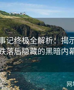 黑料大事记终极全解析：揭示娱乐圈中那些跌落后隐藏的黑暗内幕全记录