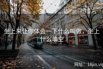 坐上来让你体会一下什么叫做，坐上什么填空