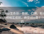 麻豆app生态链：数据、口碑、粉丝文化怎样相互成就，麻豆app是干什么的
