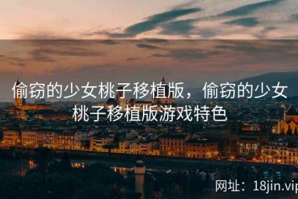 偷窃的少女桃子移植版，偷窃的少女桃子移植版游戏特色