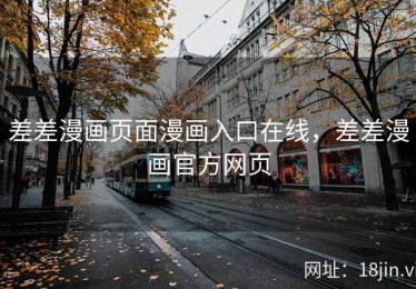 差差漫画页面漫画入口在线，差差漫画官方网页