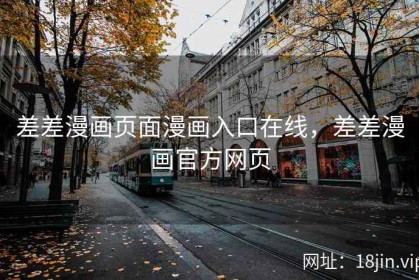 差差漫画页面漫画入口在线，差差漫画官方网页