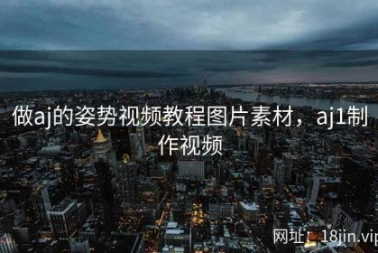 做aj的姿势视频教程图片素材，aj1制作视频