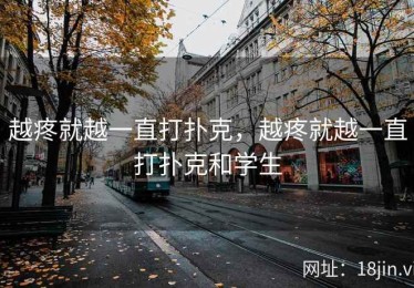越疼就越一直打扑克，越疼就越一直打扑克和学生