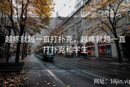 越疼就越一直打扑克，越疼就越一直打扑克和学生