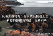 反差大赛特写：当传统竞技遇上现代科技的碰撞与突破，反差例子