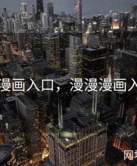 好漫漫漫画入口，漫漫漫画入口弹窗