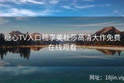糖心TV入口畅享美杜莎高清大作免费在线观看