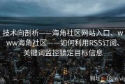 技术向剖析——海角社区网站入口、www海角社区——如何利用RSS订阅、关键词监控锁定目标信息