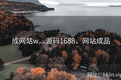 成网站w灬源码1688，网站成品