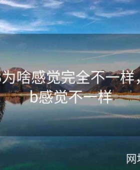 同样是B为啥感觉完全不一样，为什么b感觉不一样