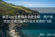 麻豆app全新版本功能全解：用户体验如何通过技术升级实现质的飞跃