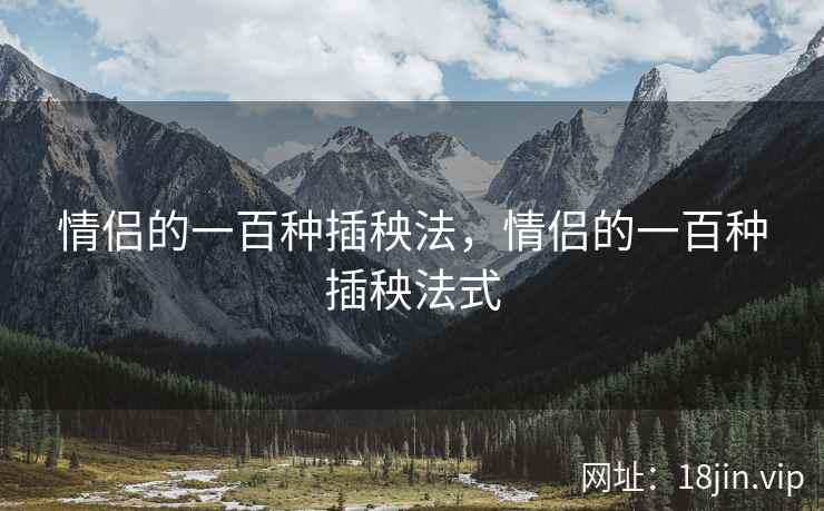 情侣的一百种插秧法，情侣的一百种插秧法式