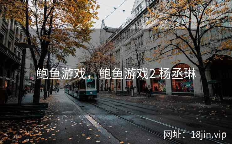 鲍鱼游戏，鲍鱼游戏2 杨丞琳