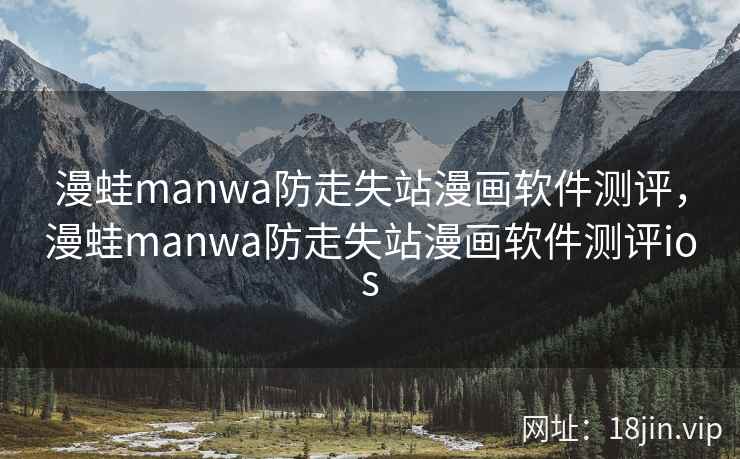漫蛙manwa防走失站漫画软件测评，漫蛙manwa防走失站漫画软件测评ios