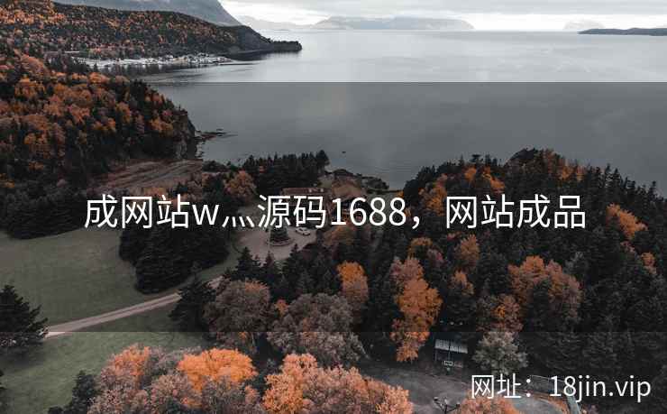 成网站w灬源码1688，网站成品