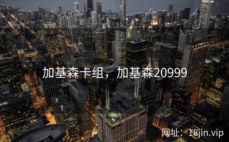 加基森卡组，加基森20999