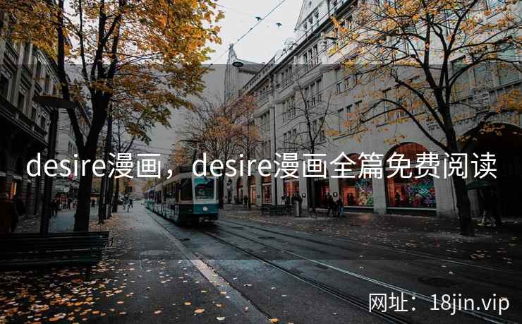 desire漫画，desire漫画全篇免费阅读